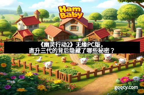 《幽灵行动2》无缘PC版，直升三代的背后隐藏了哪些秘密？